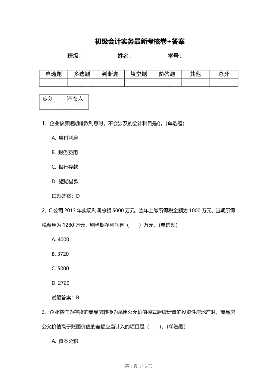 初级会计实务最新考核卷+答案_第1页