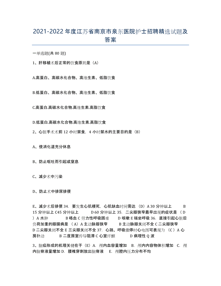 2021-2022年度江苏省南京市泉东医院护士招聘试题及答案_第1页