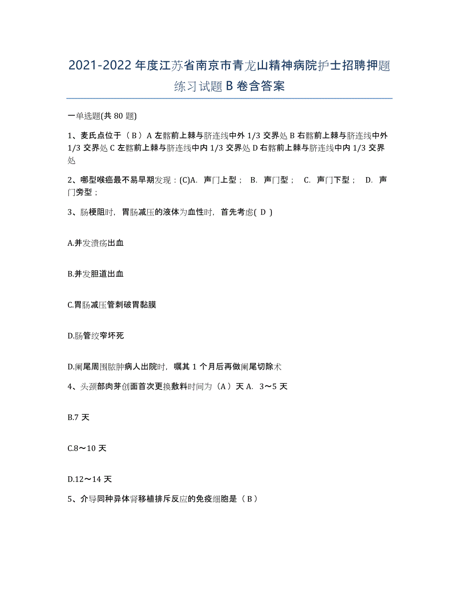 2021-2022年度江苏省南京市青龙山精神病院护士招聘押题练习试题B卷含答案_第1页