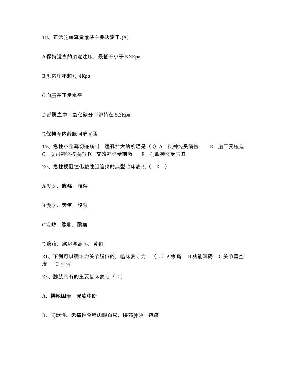 2021-2022年度江苏省南京市青龙山精神病院护士招聘押题练习试题B卷含答案_第5页