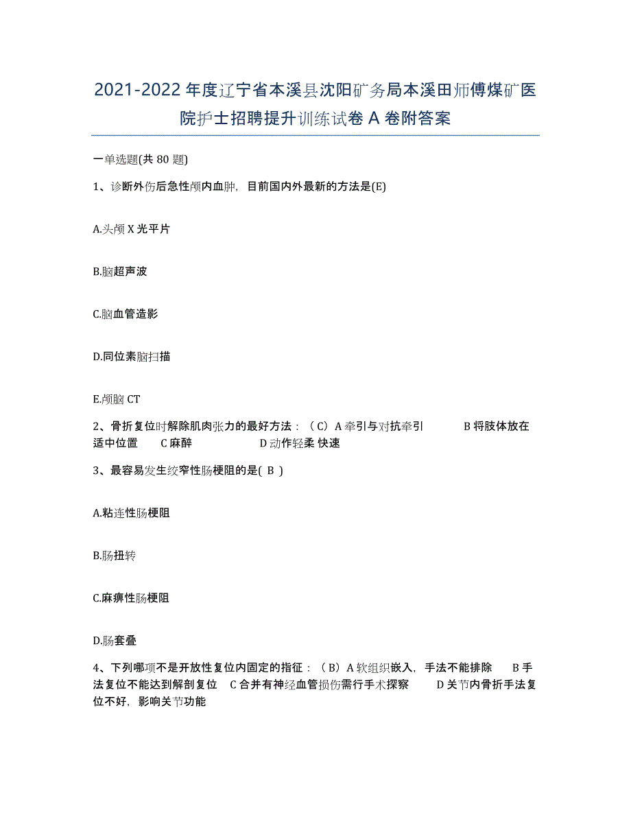 2021-2022年度辽宁省本溪县沈阳矿务局本溪田师傅煤矿医院护士招聘提升训练试卷A卷附答案_第1页