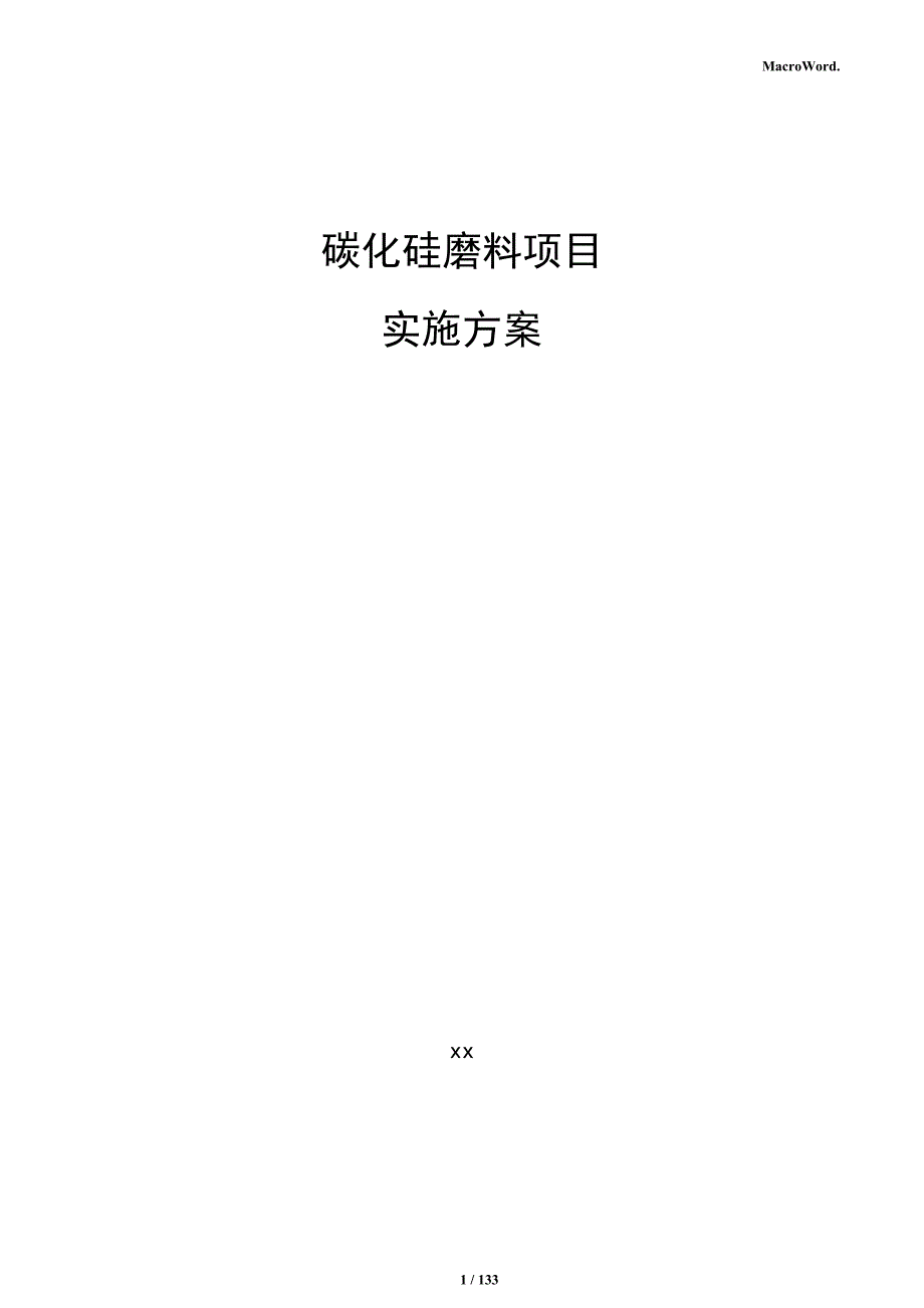 碳化硅磨料项目实施方案_第1页