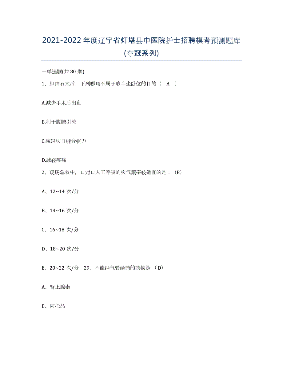 2021-2022年度辽宁省灯塔县中医院护士招聘模考预测题库(夺冠系列)_第1页