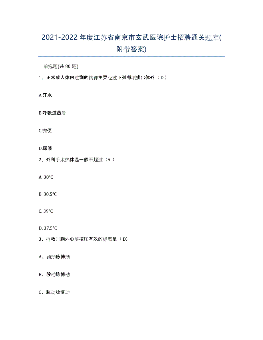 2021-2022年度江苏省南京市玄武医院护士招聘通关题库(附带答案)_第1页