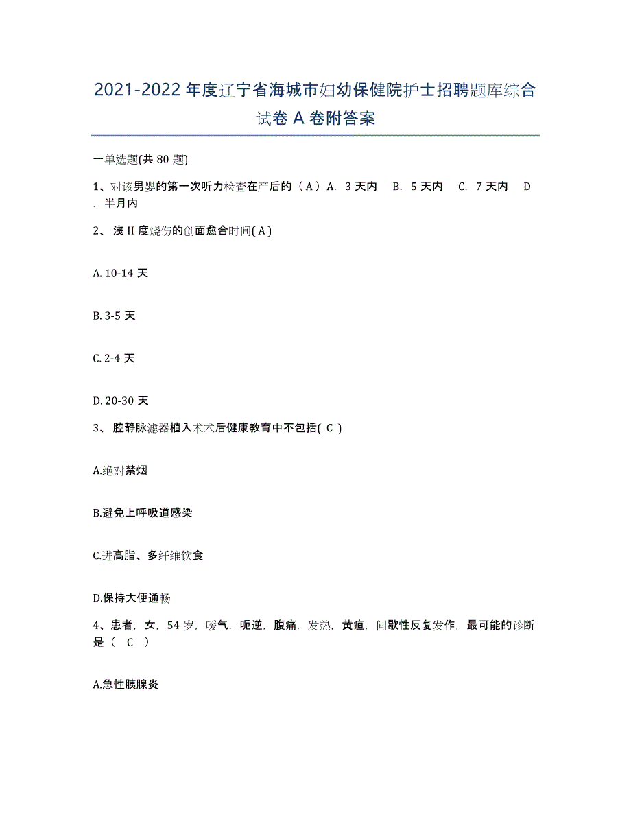 2021-2022年度辽宁省海城市妇幼保健院护士招聘题库综合试卷A卷附答案_第1页