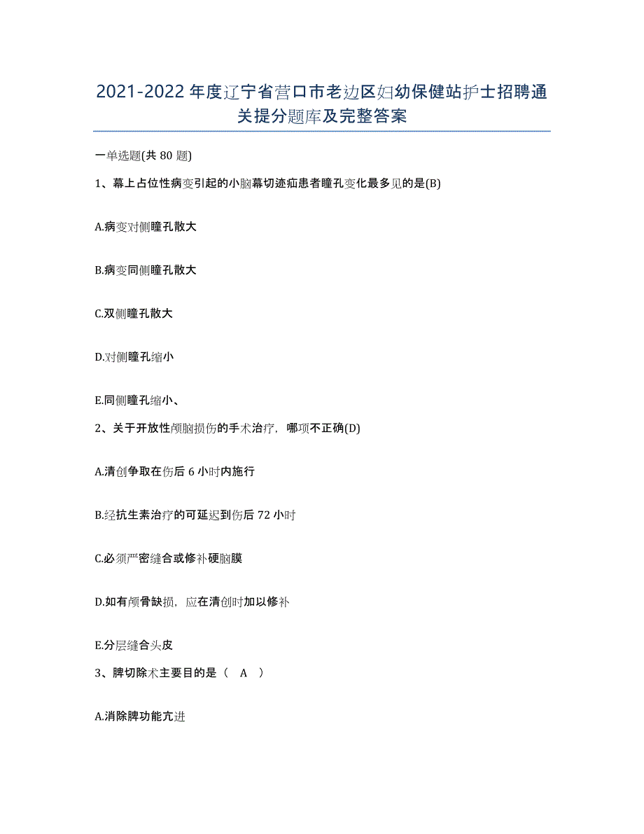 2021-2022年度辽宁省营口市老边区妇幼保健站护士招聘通关提分题库及完整答案_第1页