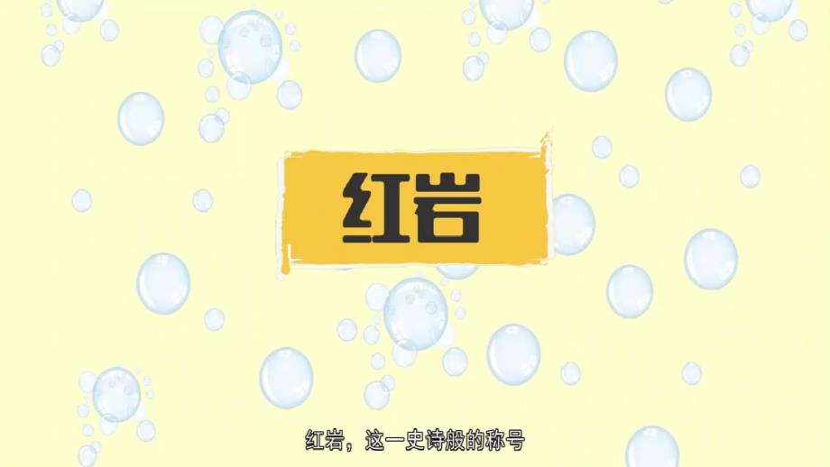 【语文】第三单元名著自主阅读推荐《红岩》课件-2023-2024学年统编版语文七年级下册_第3页