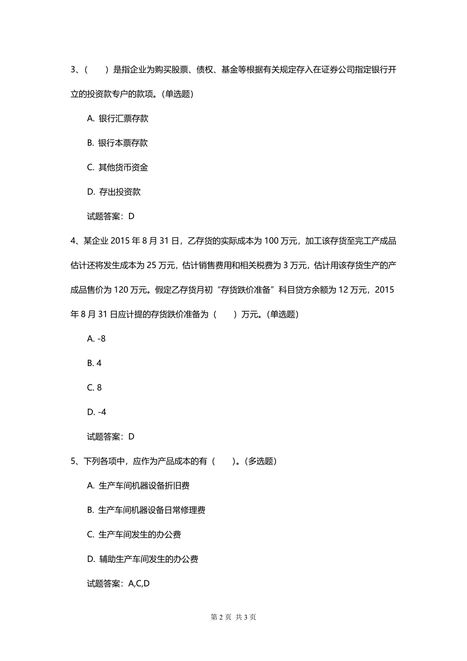 初级会计综合练习新版基础知识冲刺题与答案_第2页