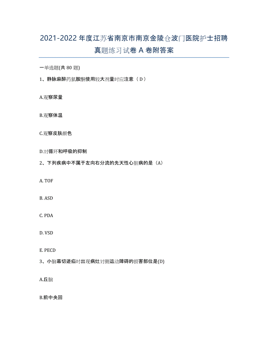 2021-2022年度江苏省南京市南京金陵仓波门医院护士招聘真题练习试卷A卷附答案_第1页