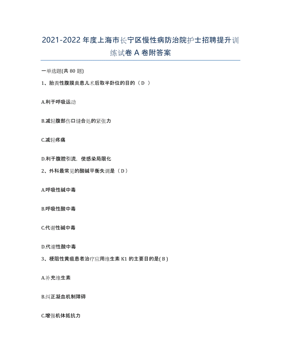 2021-2022年度上海市长宁区慢性病防治院护士招聘提升训练试卷A卷附答案_第1页