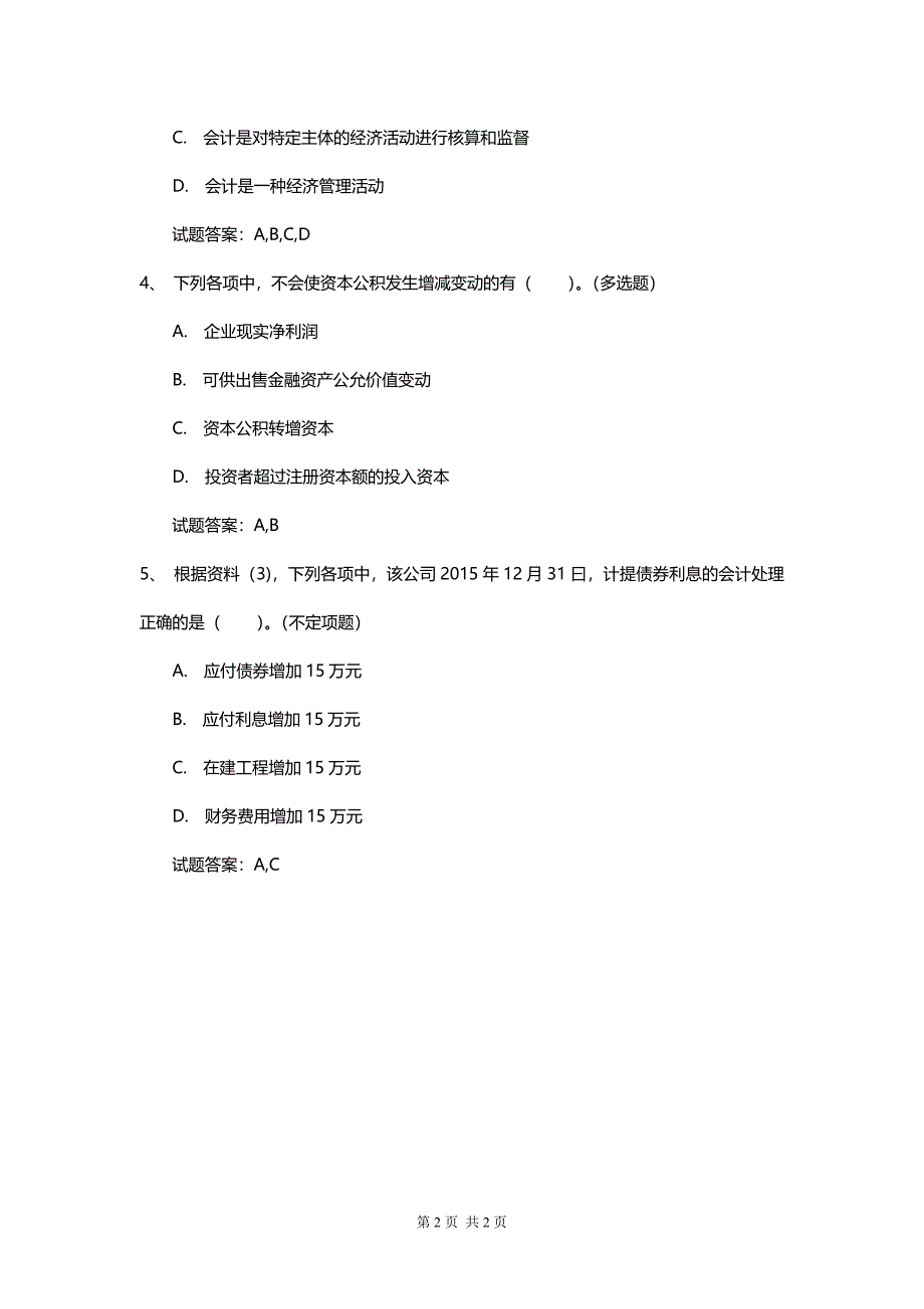 初级会计实务高级模拟通用卷与答案_第2页