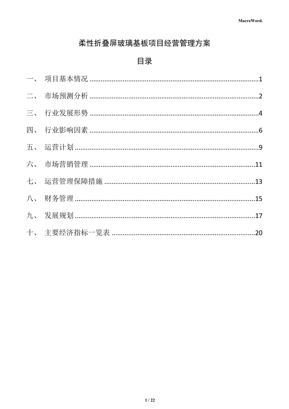 柔性折叠屏玻璃基板项目经营管理方案_第1页