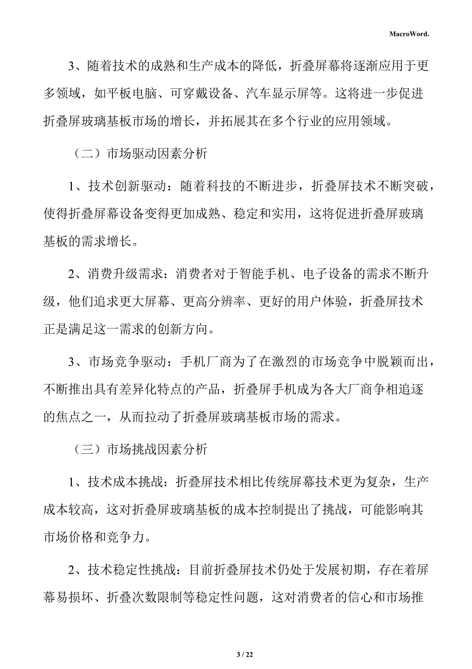 柔性折叠屏玻璃基板项目经营管理方案_第3页