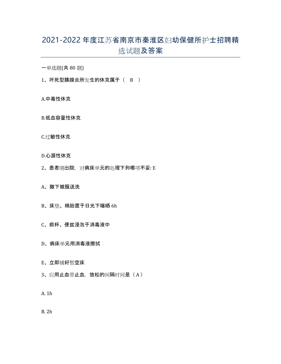 2021-2022年度江苏省南京市秦淮区妇幼保健所护士招聘试题及答案_第1页