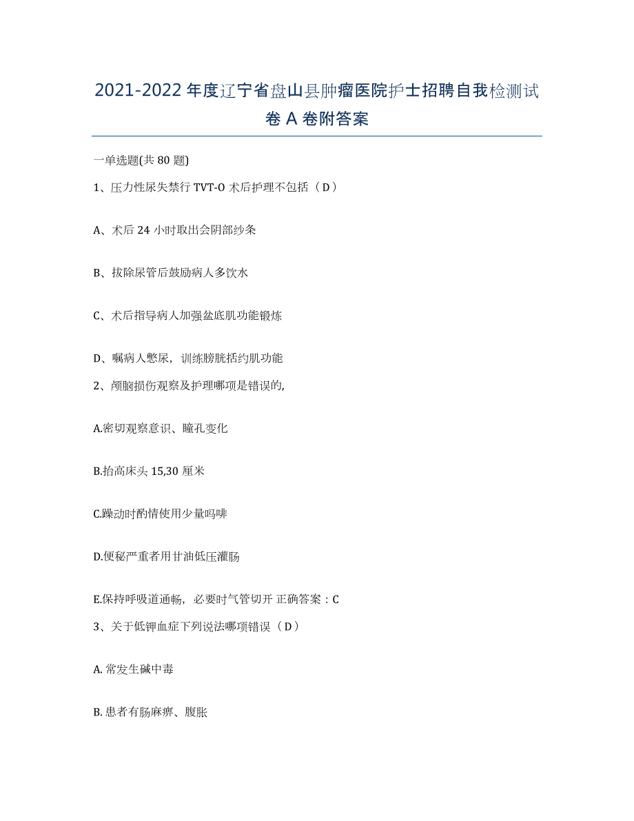 2021-2022年度辽宁省盘山县肿瘤医院护士招聘自我检测试卷A卷附答案_第1页