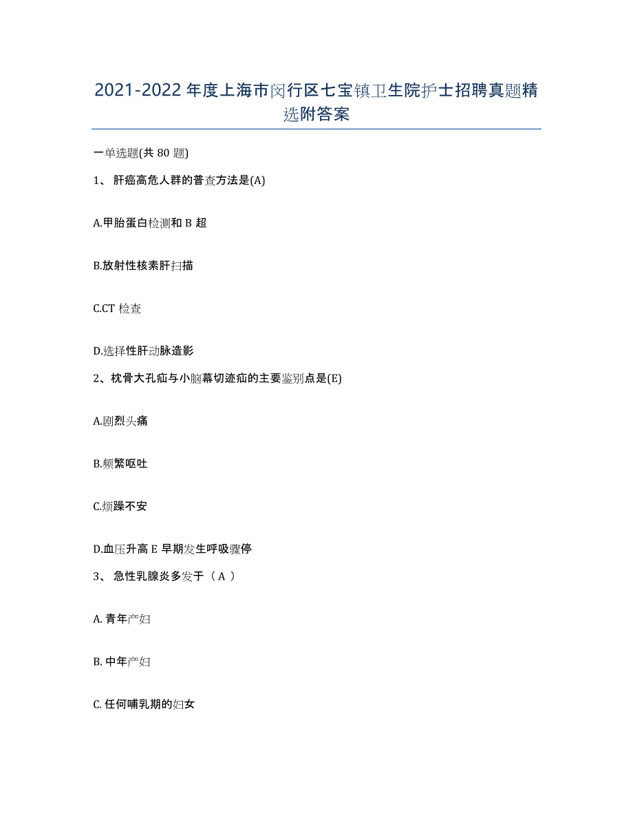 2021-2022年度上海市闵行区七宝镇卫生院护士招聘真题附答案_第1页