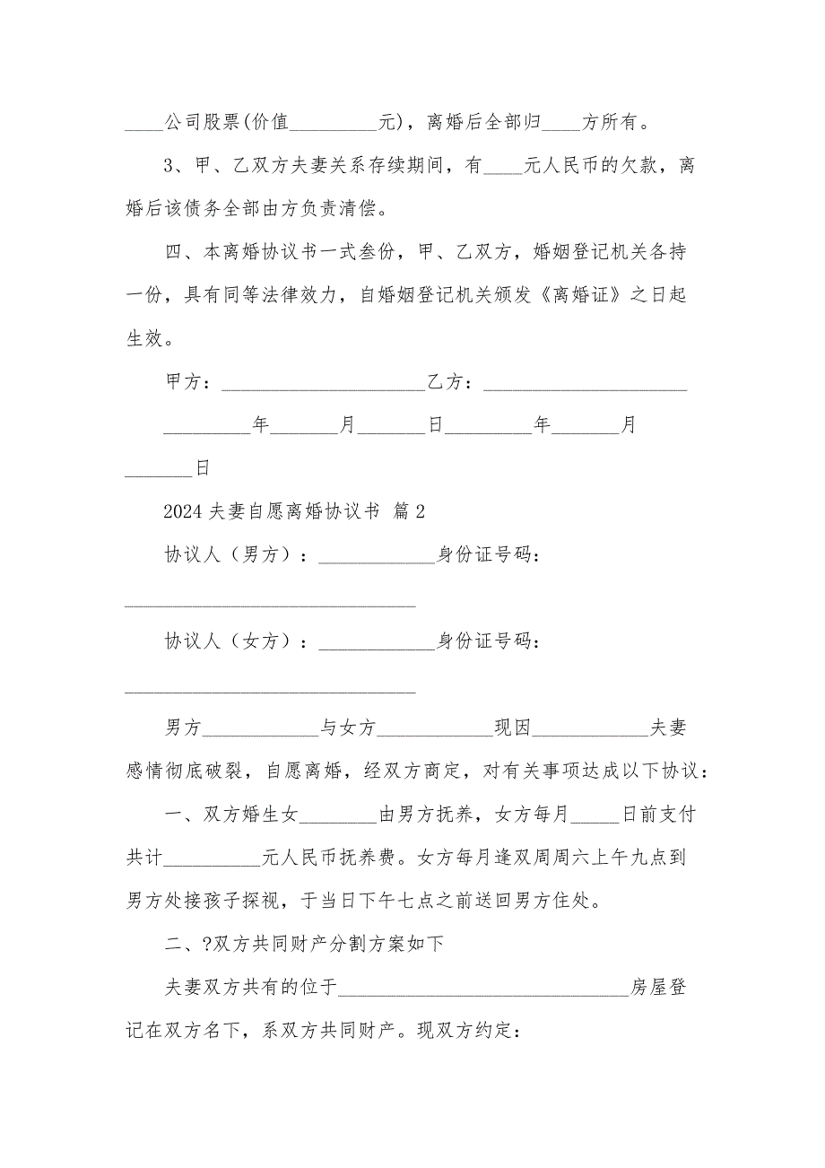 2024夫妻自愿离婚协议书（31篇）_第2页