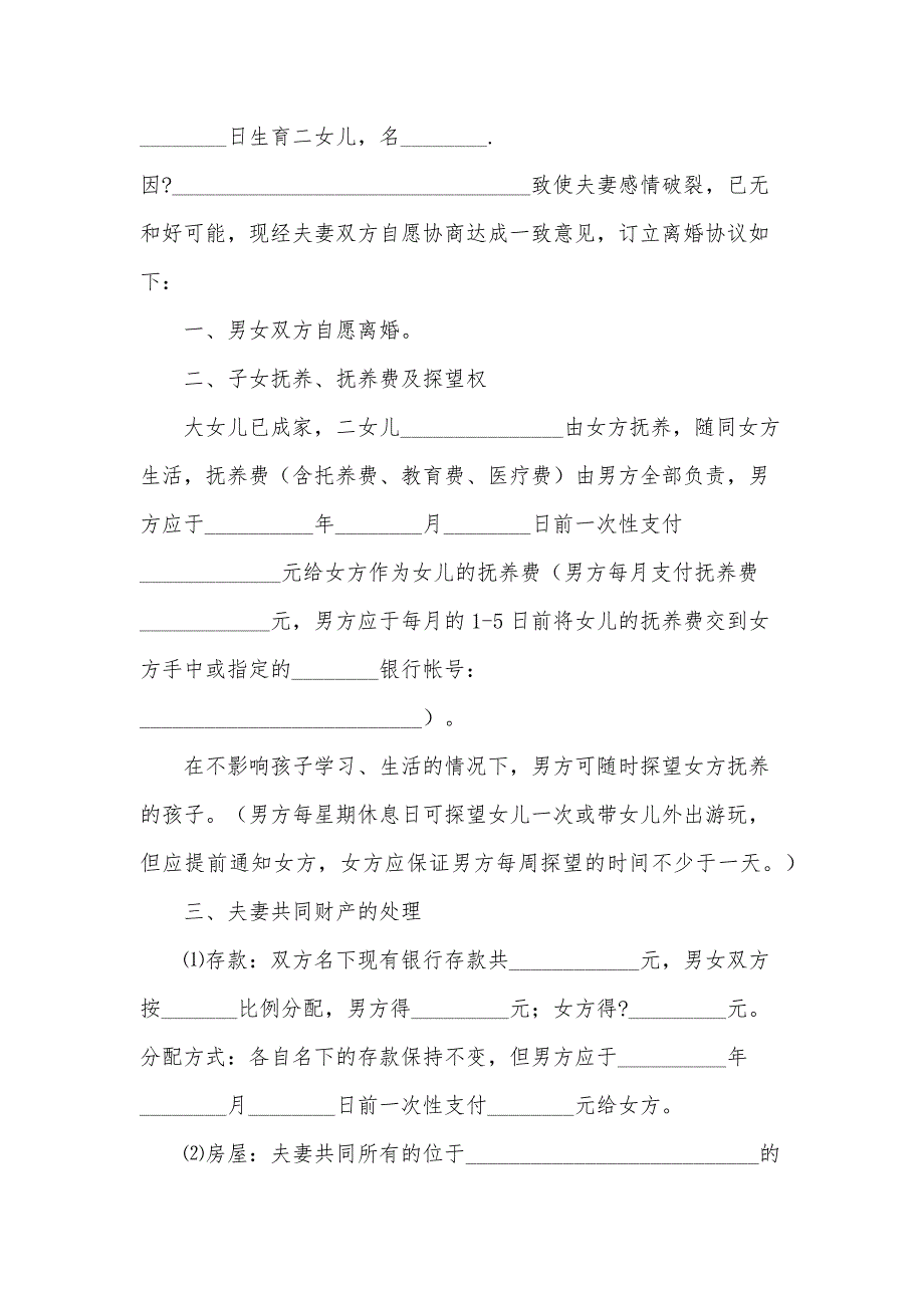 2024夫妻自愿离婚协议书（31篇）_第4页