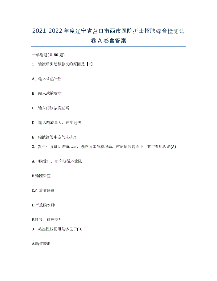 2021-2022年度辽宁省营口市西市医院护士招聘综合检测试卷A卷含答案_第1页