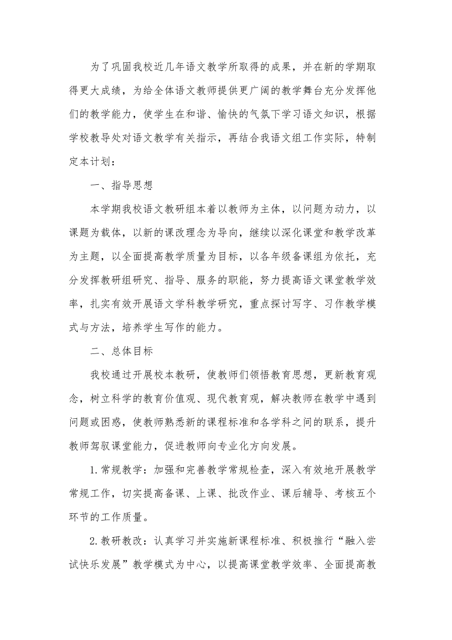 小学语文教研工作计划（33篇）_第4页