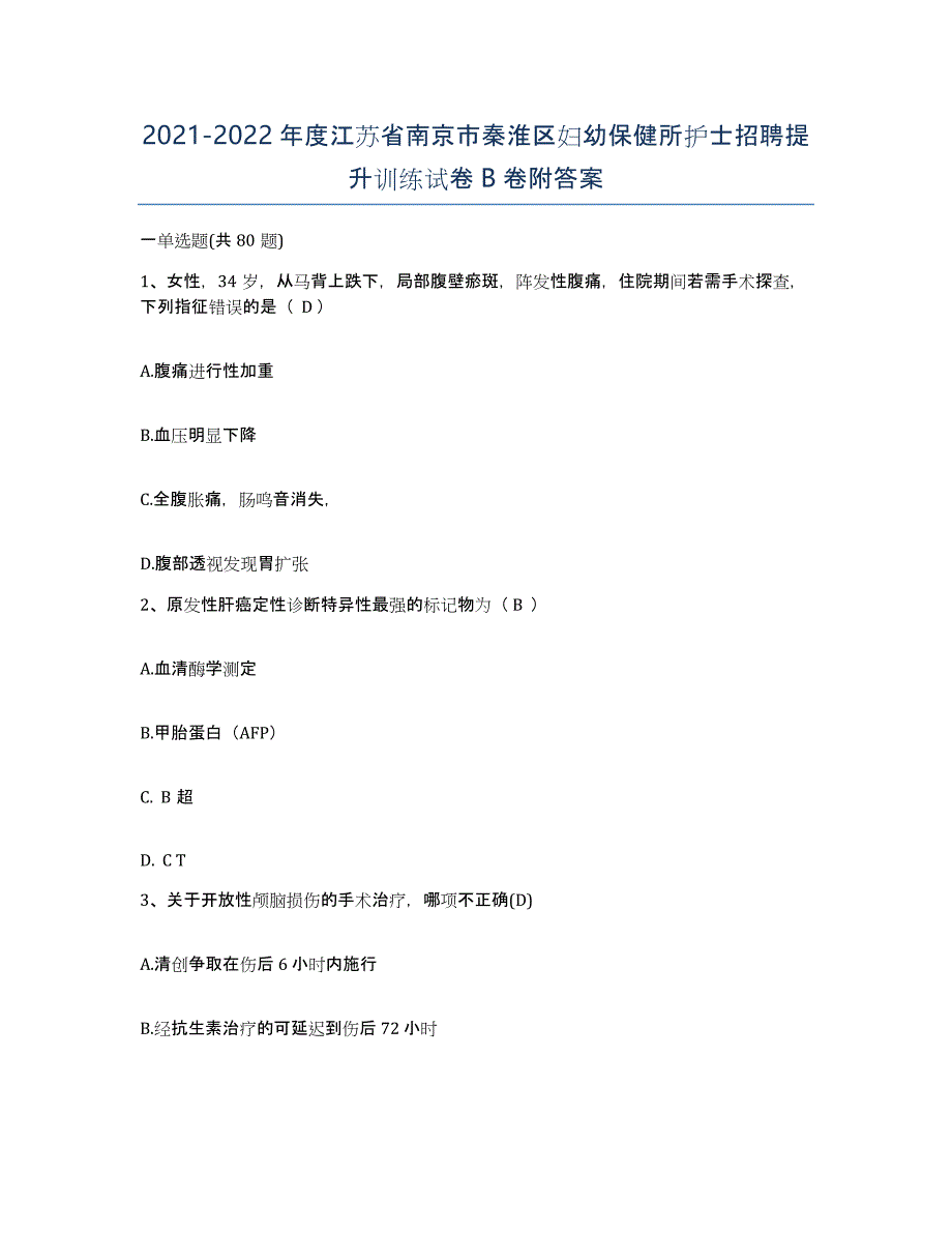 2021-2022年度江苏省南京市秦淮区妇幼保健所护士招聘提升训练试卷B卷附答案_第1页