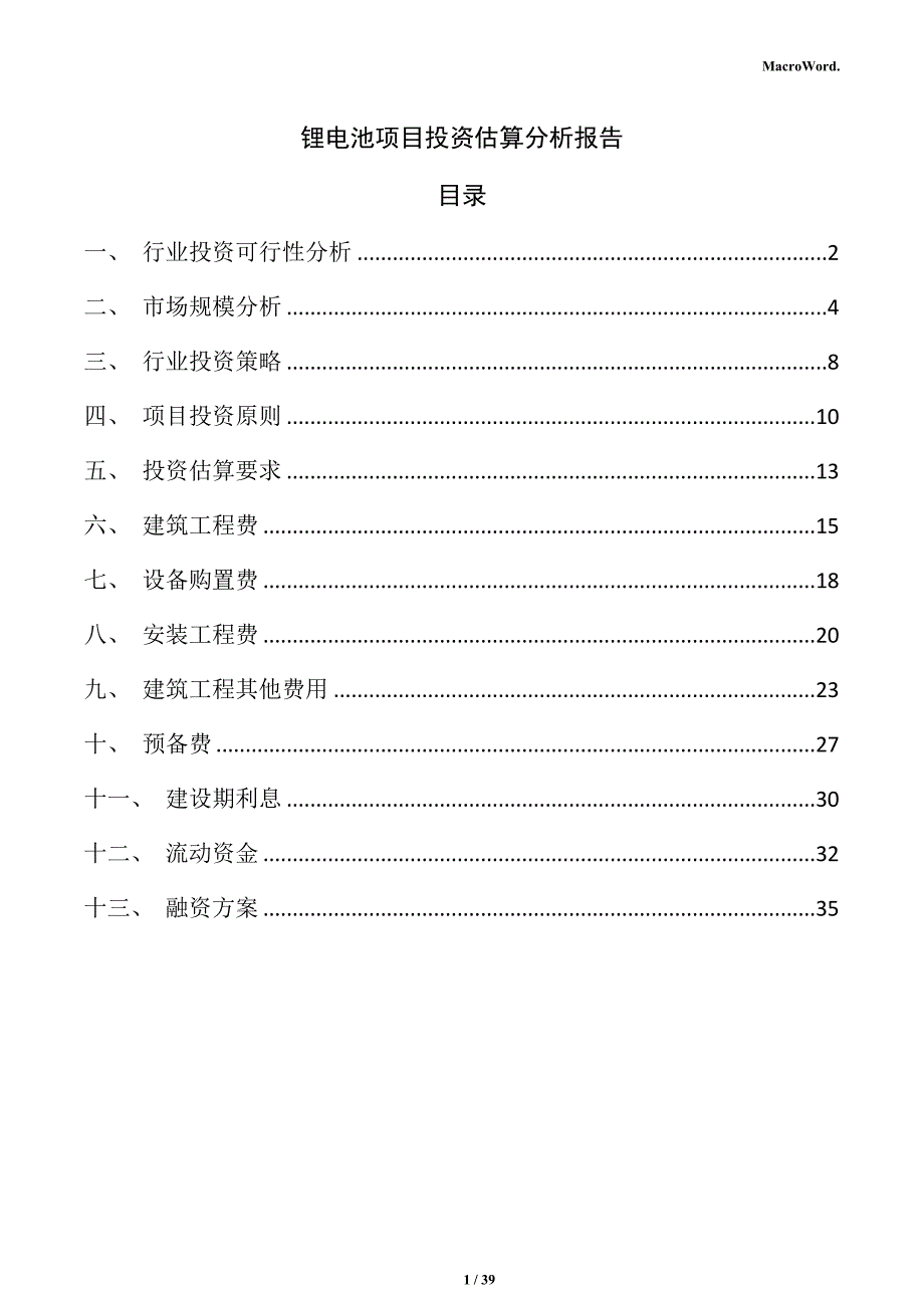 锂电池项目投资估算分析报告_第1页