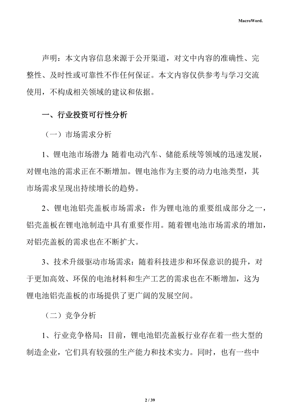 锂电池项目投资估算分析报告_第2页