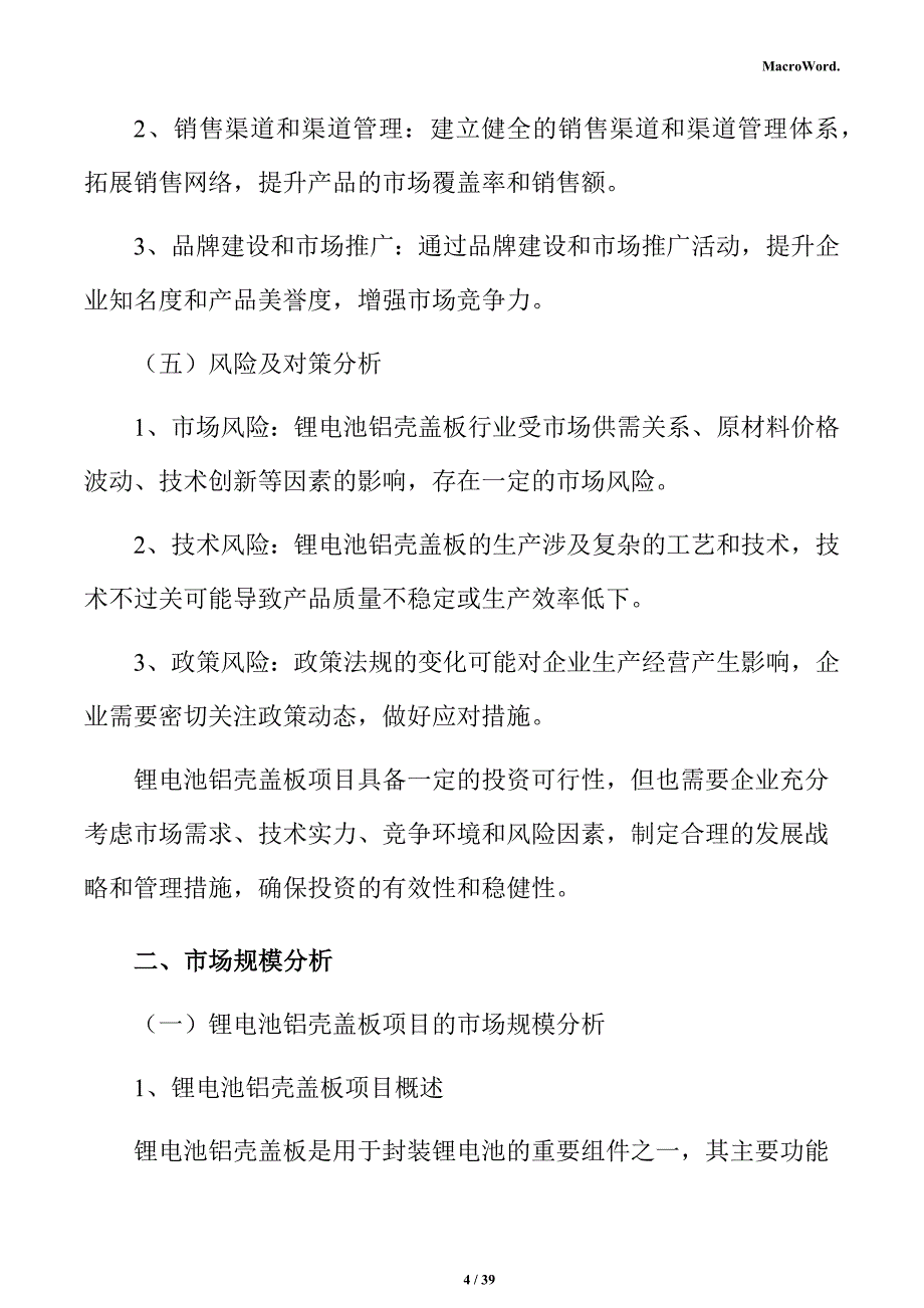 锂电池项目投资估算分析报告_第4页