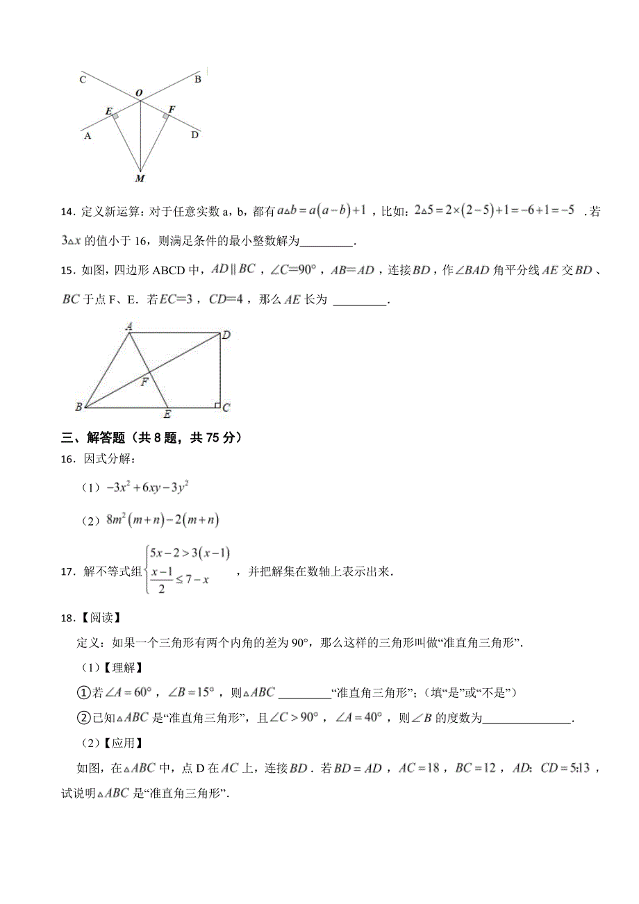 2024年广东省八年级下学期期中试卷【北师大版范围：1-4章】及答案_第3页