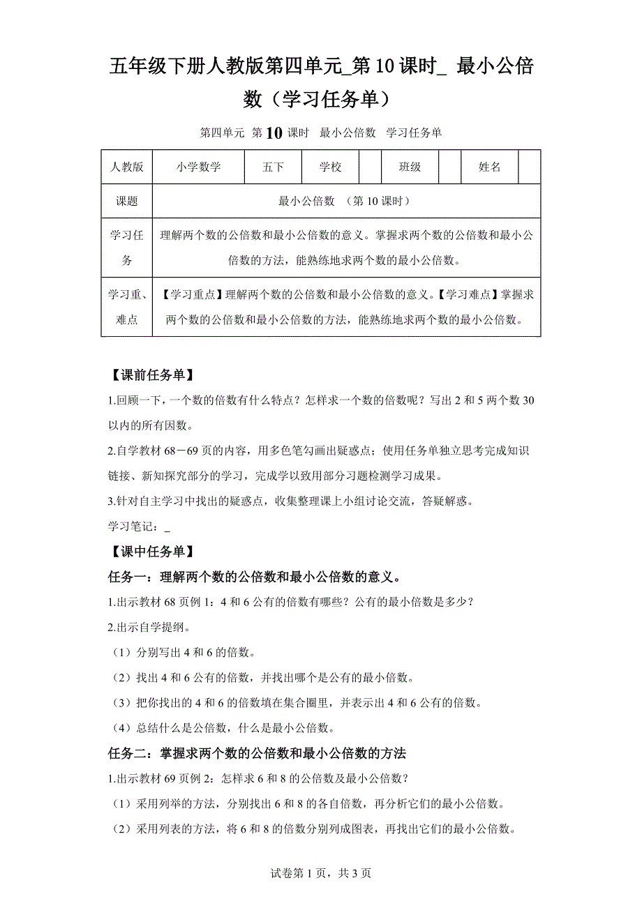 五年级下册人教版第四单元第10课时最小公倍数学习任务单_第1页