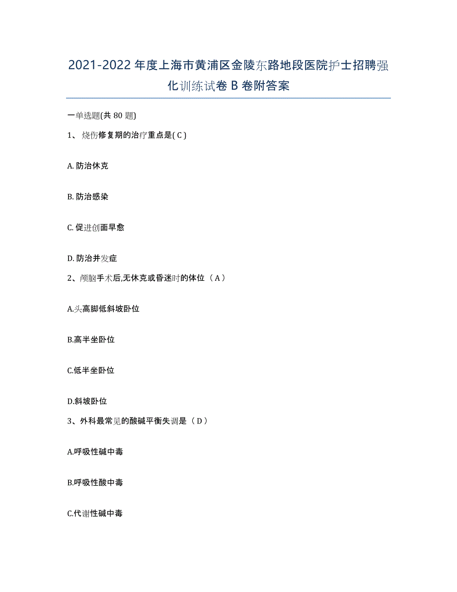 2021-2022年度上海市黄浦区金陵东路地段医院护士招聘强化训练试卷B卷附答案_第1页