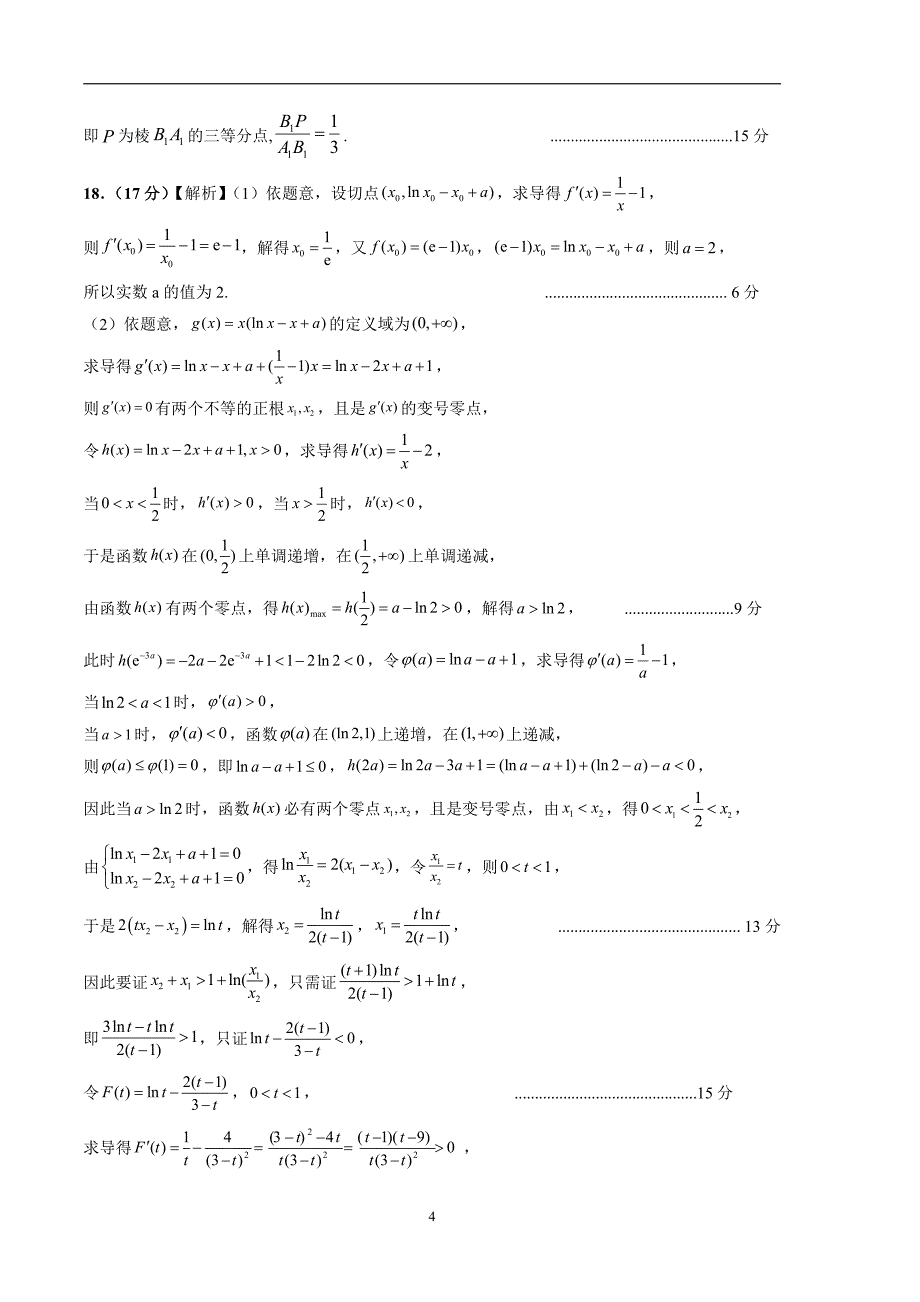 2024年高考第二次模拟考试：数学（新高考专用2024新题型）01参考答案_第4页