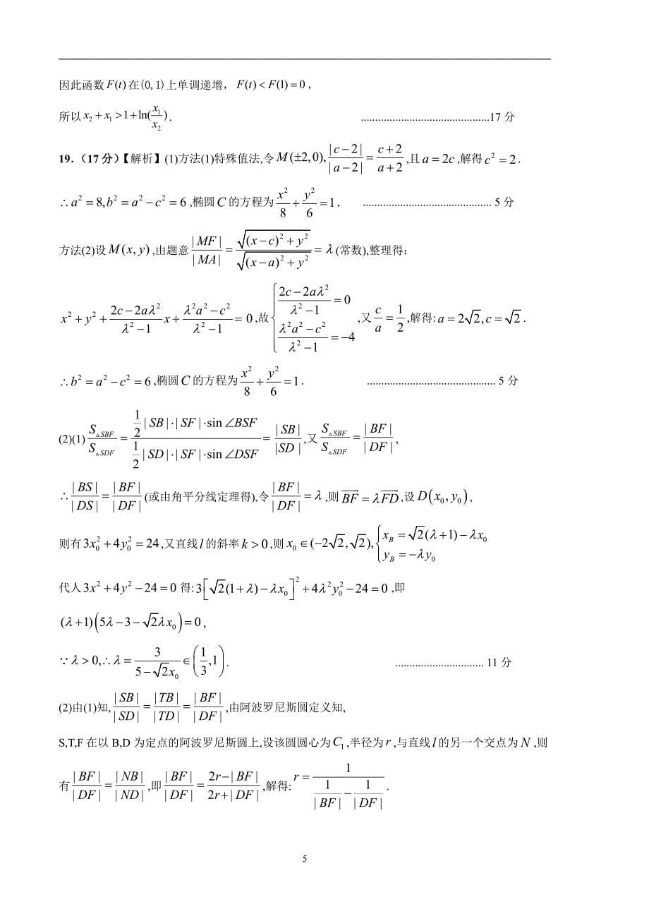 2024年高考第二次模拟考试：数学（新高考专用2024新题型）01参考答案_第5页