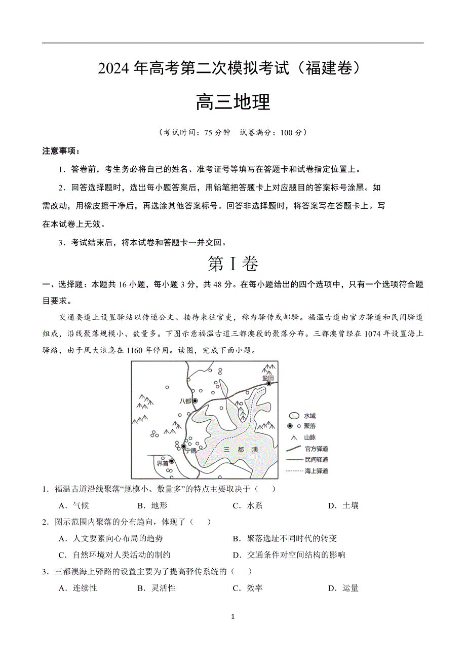 2024年高考第二次模拟考试：地理（福建卷）（考试版）_第1页