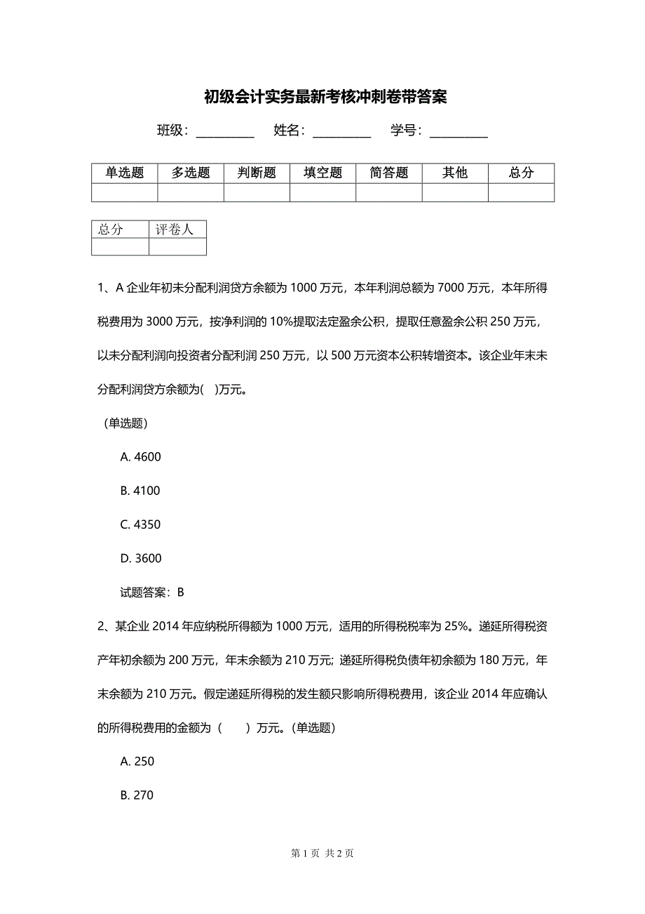 初级会计实务最新考核冲刺卷带答案_第1页