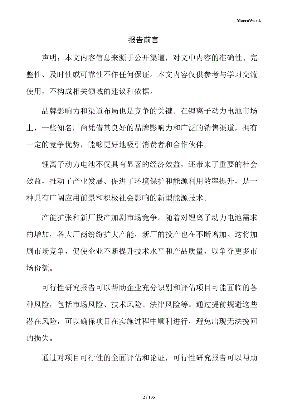 锂离子动力电池可行性研究报告_第2页