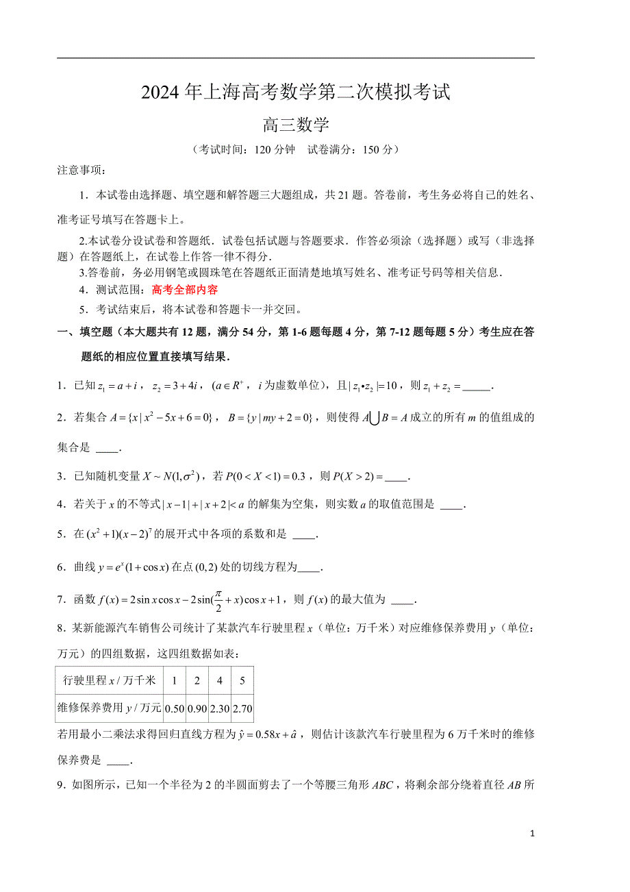 2024年高考第二次模拟考试：数学（上海专用）（考试版）_第1页