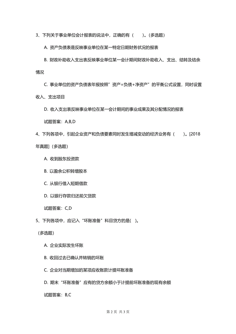 初级会计实务新版基础知识题库与答案_第2页