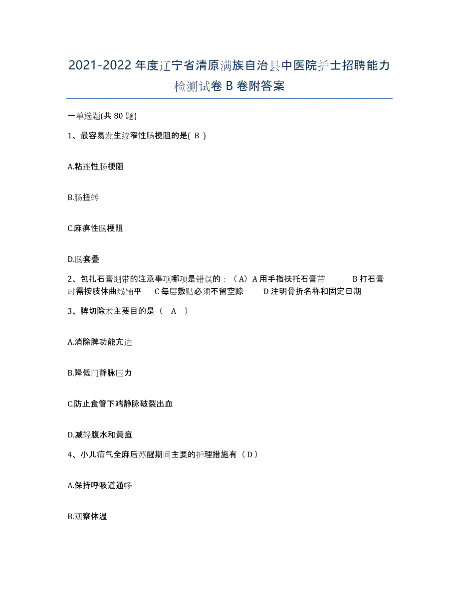 2021-2022年度辽宁省清原满族自治县中医院护士招聘能力检测试卷B卷附答案_第1页