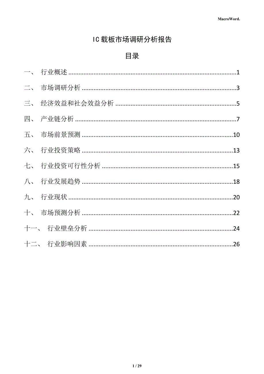 IC载板市场调研分析报告_第1页