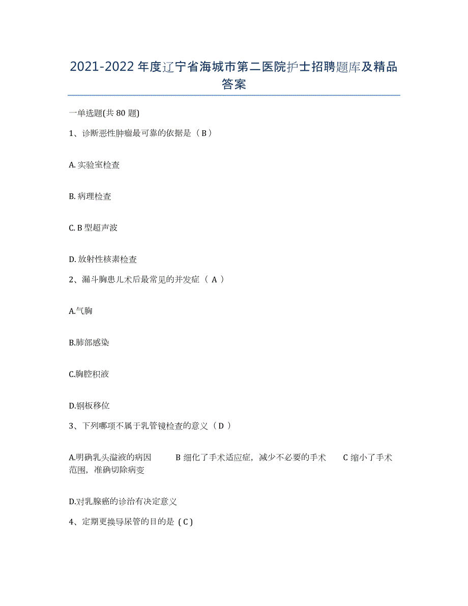 2021-2022年度辽宁省海城市第二医院护士招聘题库及答案_第1页