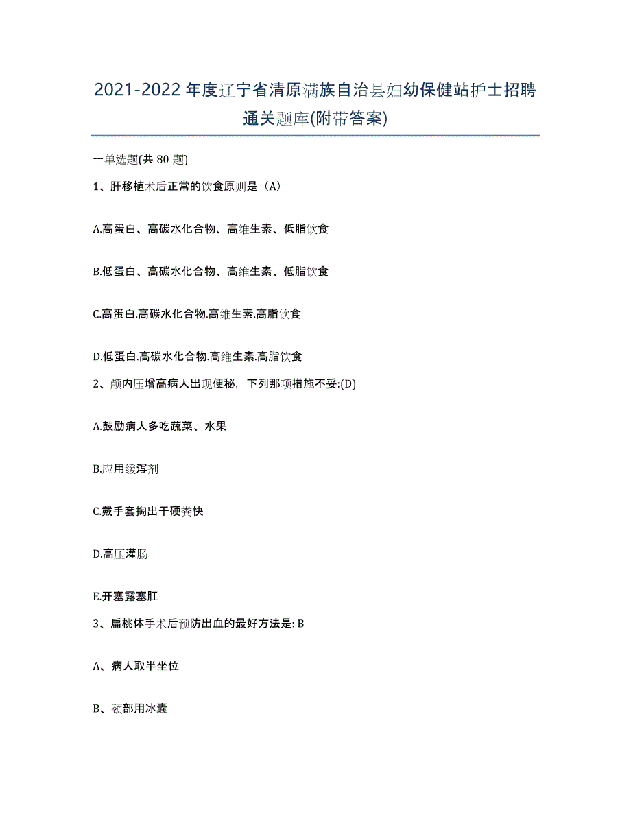 2021-2022年度辽宁省清原满族自治县妇幼保健站护士招聘通关题库(附带答案)_第1页