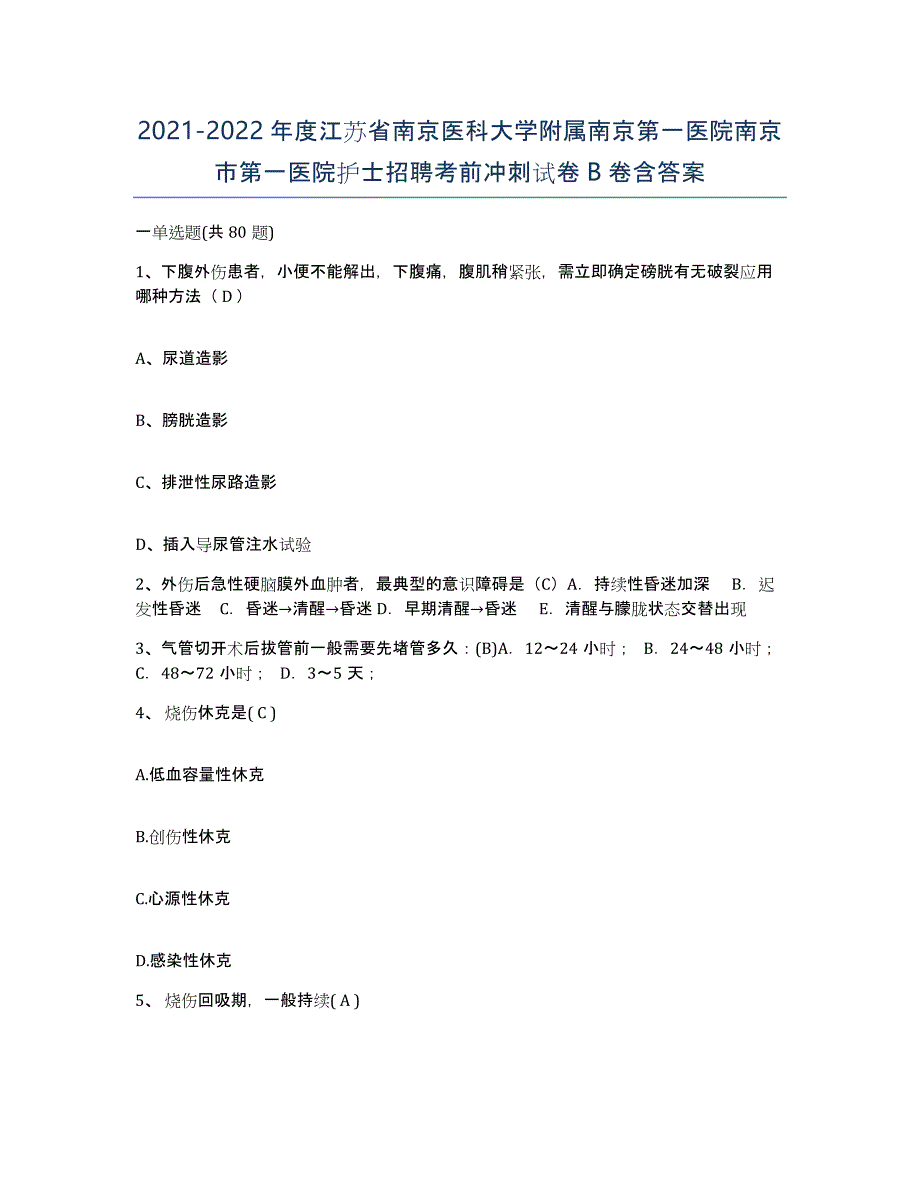 2021-2022年度江苏省南京医科大学附属南京第一医院南京市第一医院护士招聘考前冲刺试卷B卷含答案_第1页