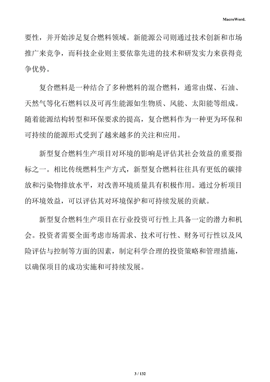 新型复合燃料项目可行性研究报告_第3页