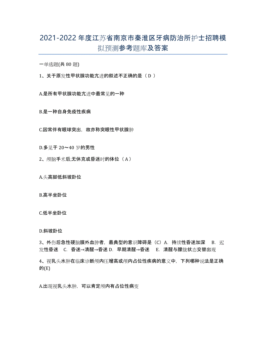 2021-2022年度江苏省南京市秦淮区牙病防治所护士招聘模拟预测参考题库及答案_第1页