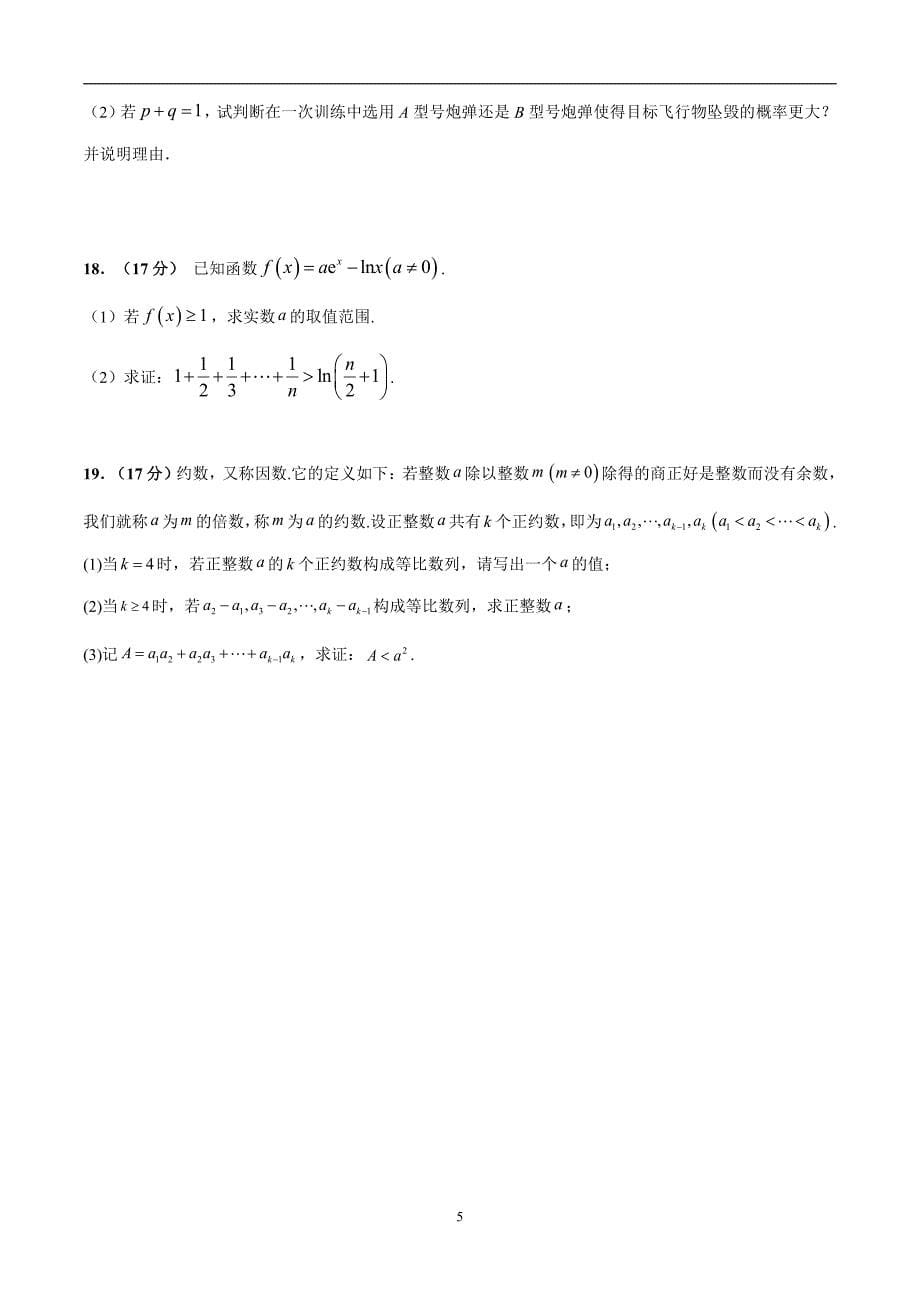 2024年高考第二次模拟考试：数学（新高考卷）02（考试版）_第5页