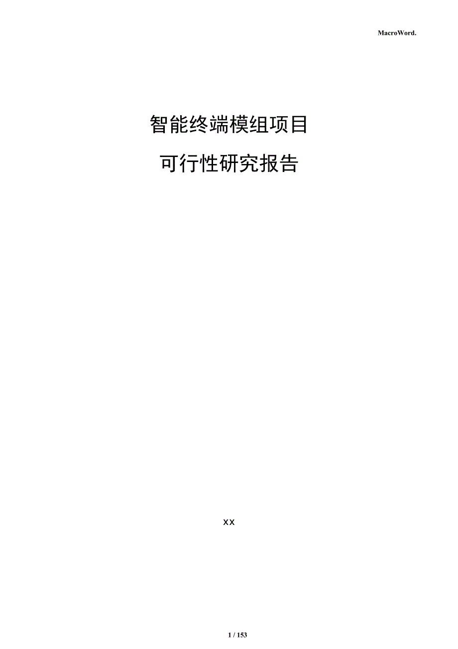 智能终端模组项目可行性研究报告_第1页