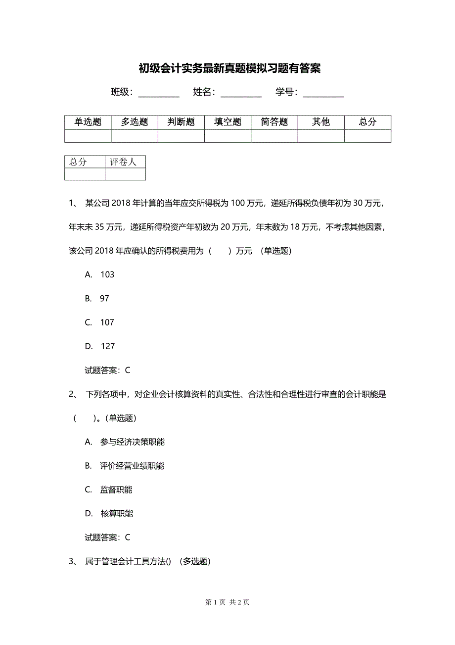 初级会计实务最新真题模拟习题有答案_第1页