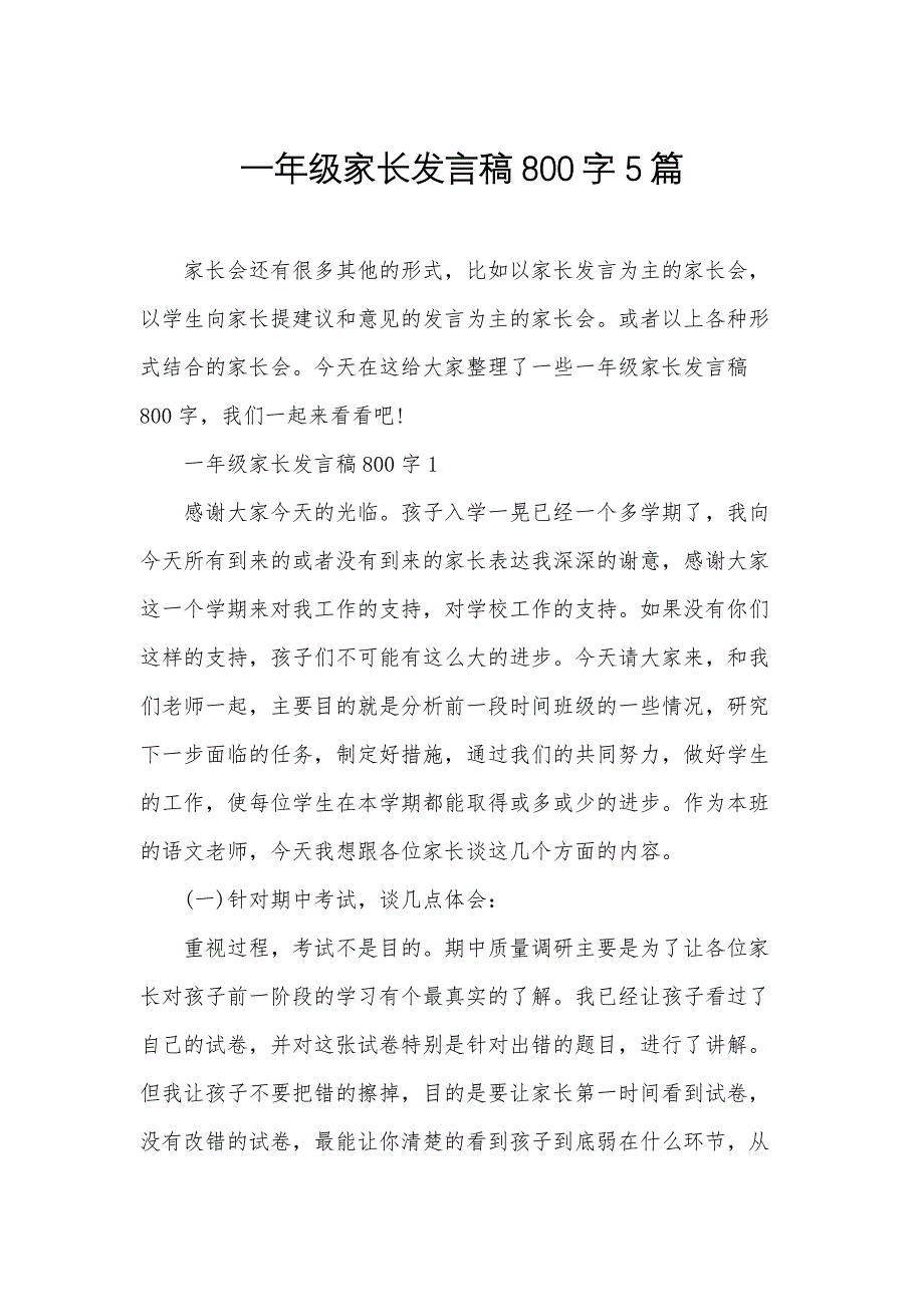 一年级家长发言稿800字5篇_第1页