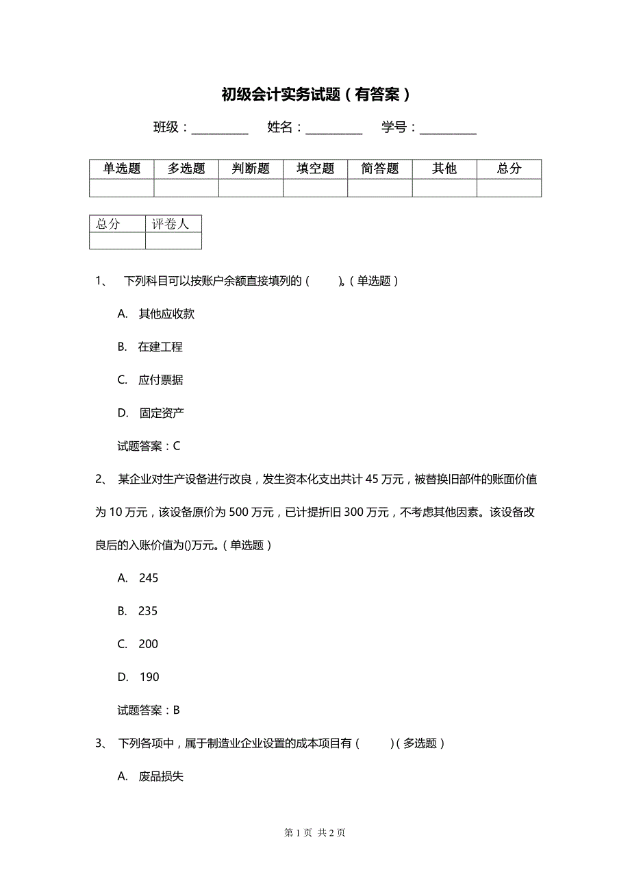 初级会计实务试题（有答案）_第1页